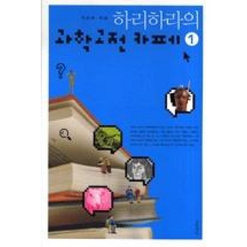 하리하라의 과학고전 카페 1, 글항아리, 이은희