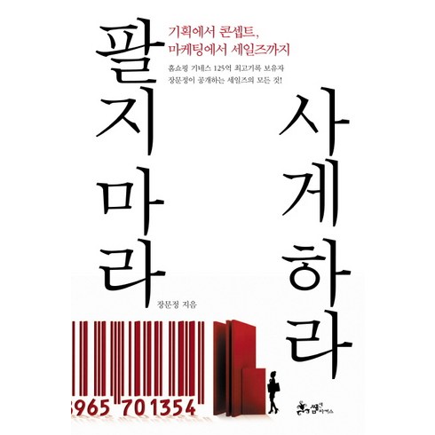 마케팅도서 - 팔지 마라 사게 하라:기획에서 콘셉트 마케팅에서 세일즈까지, 쌤앤파커스, 글: 장문정