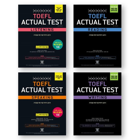 토플책 - 해커스 토플 TOEFL 액츄얼 테스트 Actual Test 리스닝+리딩+스피킹+라이팅 세트 (전4권), 제본안함