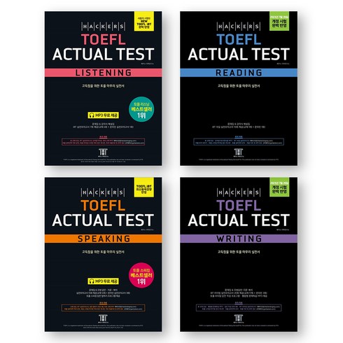 해커스토플리스닝 - 해커스 토플 TOEFL 액츄얼 테스트 Actual Test 리스닝+리딩+스피킹+라이팅 세트 (전4권), 제본안함