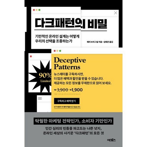 다크패턴의비밀 - 다크패턴의 비밀:기만적인 온라인 설계는 어떻게 우리의 선택을 조종하는가, 어크로스, 해리 브리그널