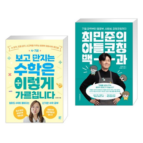 아들코칭백과 - 4~7세 보고 만지는 수학은 이렇게 가르칩니다 + 최민준의 아들코칭 백과 (전2권), 블루무스