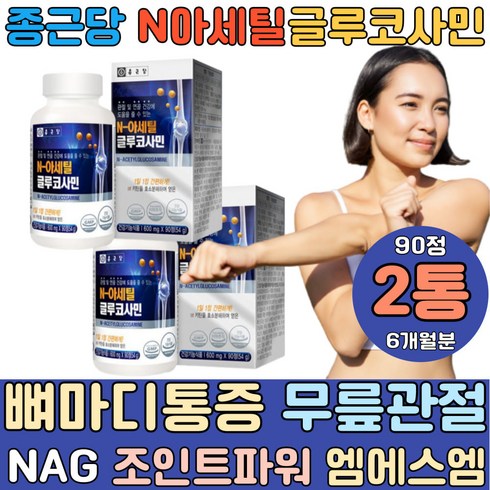 종근당 n아세틸글루코사민 뼈마디 무릎 관절 케어 약 6개월분 비타민B2 NAG 단백질 조인트 서포트 가드 파워 가루 옵티머스트 50대 60대 여자 남자 엠에스엠 손가락 칼마디, 2개, 90정