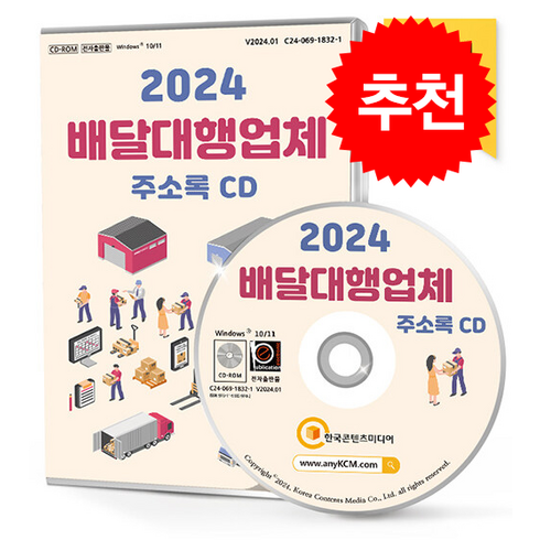 2024 배달대행업체 주소록 CD : 배달대행 콜밴 퀵서비스 택배 편의점택배 등 약 5만 3천 건 수록, 한국콘텐츠미디어, 한국콘텐츠미디어 저