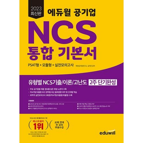 2023 에듀윌 공기업 NCS 통합 기본서 PSAT형 + 모듈형 + 실전모의고사 최신판