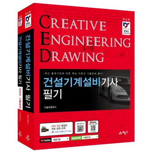 건설기계설비기사 필기 세트 [ 전2권 ], 예문사, 박성일