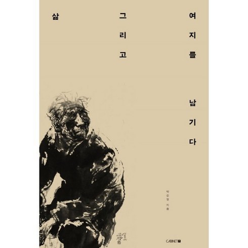 2023년 가성비 최고 로이쉬주니어torbyjr - 삶 그리고 여지를 남기다, 박순철 저, CABINET