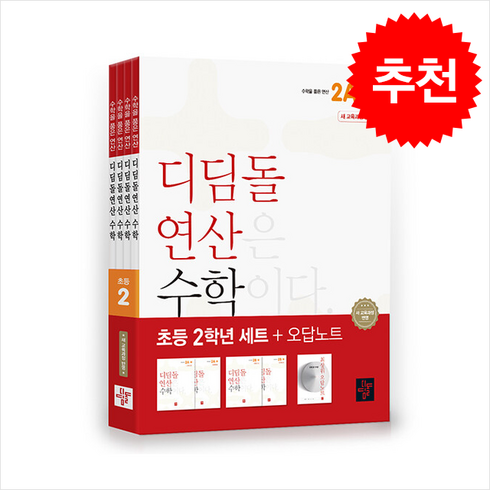 디딤돌연산수학초등2a - 2024 디딤돌연산 수학 초등 2학년 세트 + 바빠연습장 증정