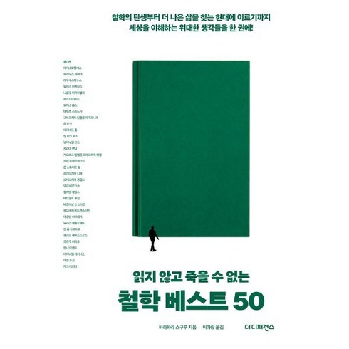 읽지 않고 죽을 수 없는 철학 베스트 50:철학의 탄생부터 더 나은 삶을 찾는 현대에 이르기까지 세상을 이해하는 위대한 생각들을 한 권에!, 더디퍼런스, 히라하라 스구루 저/이아랑 역