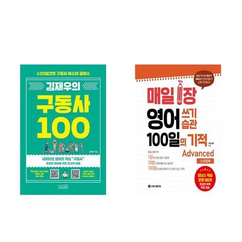 김재우구동사100 - [하나북] [세트] 김재우의 구동사 100＋매일 1장 영어 쓰기 습관 100일의 기적 : Advanced (스프링북)