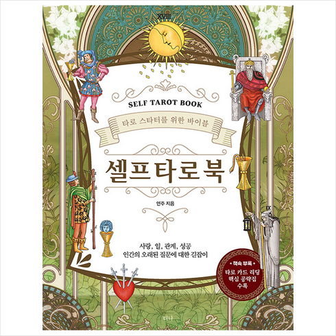 티나 셀프 타로 북 (개정판) + 미니수첩 증정