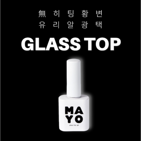 마요탑젤 - 마요 글래스 탑젤(논와이프) 1개, MAYO 글래스 탑젤, 10g