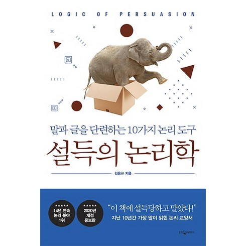 설득의 논리학:말과 글을 단련하는 10가지 논리 도구, 웅진지식하우스, 김용규