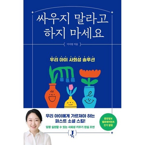 싸우지 말라고 하지 마세요:우리 아이 사회성 솔루션, 제이포럼, 이다랑