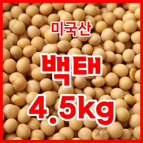 백태 4.5kg 수입콩(미국산) 수입산 원적외선 빛살균 살균한콩 백태 메주콩/콩국수콩/두부콩, 4.5kg(1개), 1개