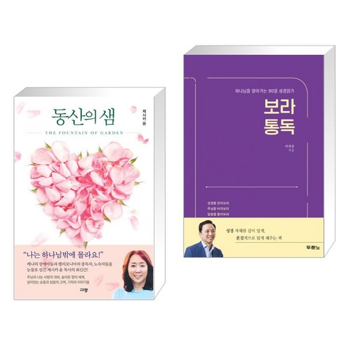 (서점추천) 동산의 샘 + 보라통독 (전2권), 규장