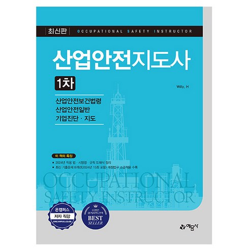 산업안전지도사 - 예문사 2025 산업안전지도사 1차 시험