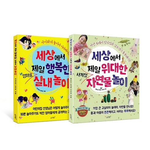 세상에서가장힘이센말 - [슬로래빗] 세상에서 제일 행복하고 위대한 실내 놀이 + 사계절 자연물 놀이 세트