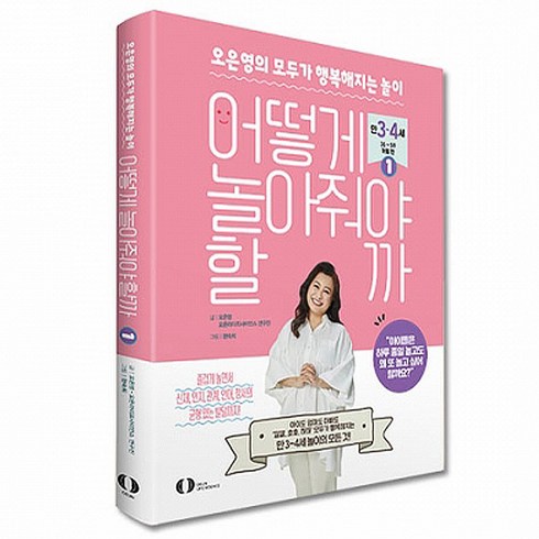 어떻게 놀아줘야 할까 1 (만3-4세) 오은영의 모두가 행복해지는 놀이, 오은라이프사이언스, 오은영/오은영라이프사이언스 연구진
