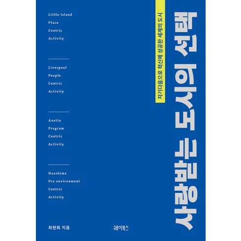 사랑받는도시의선택 - 사랑받는 도시의 선택-자기다움으로 혁신에 성공한 세계의 도시 최현희 헤이북스