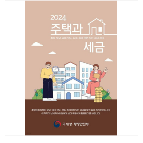 (더존테크윌/국세청 부동산납세과) 주택과 세금 (2024년), 분철안함