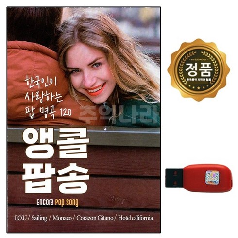 usb음악 - 앵콜팝송 한국인이 사랑하는 팝 명곡 120, 1USB