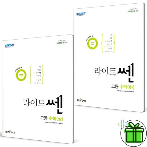 2023년 가성비 최고 라이트쎈 고등수학 하 답지 - 2024 신사고 라이트쎈 고등 수학 상+하 세트 (전2권), 수학영역, 고등학생