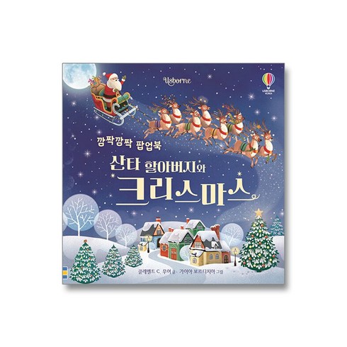 2023년 가성비 최고 크리스마스 동화책 - 깜짝깜짝 팝업북 산타 할아버지와 크리스마스, 없음, 어스본코리아