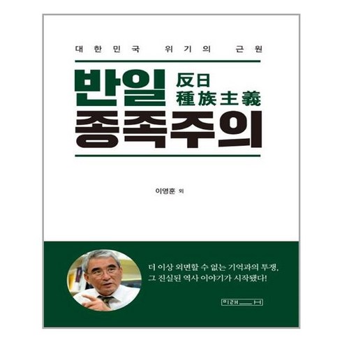 미래사 반일 종족주의 (마스크제공), 단품