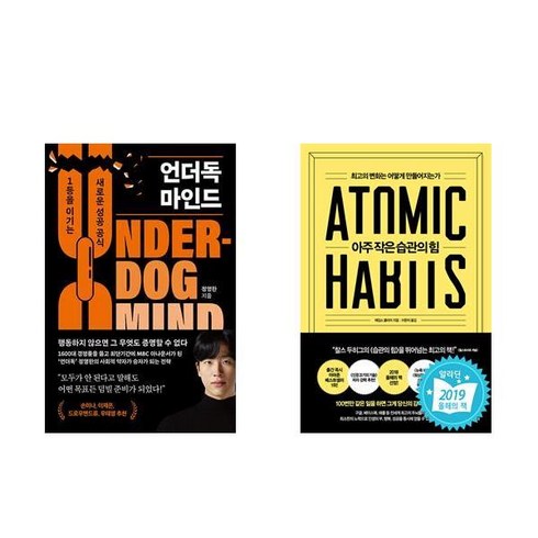 (이분야 추천) 언더독 마인드 + 아주 작은 습관의 힘 (전2권)