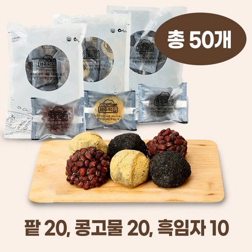 오메기떡 3종 총 50개 (팥 20개+콩고물 20개+흑임자 10개)