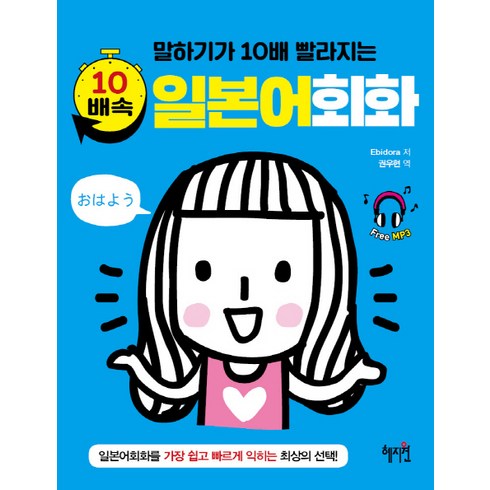 말하기가 10배 빨라지는 10배속 일본어회화, 혜지원, 10배속 외국어 시리즈