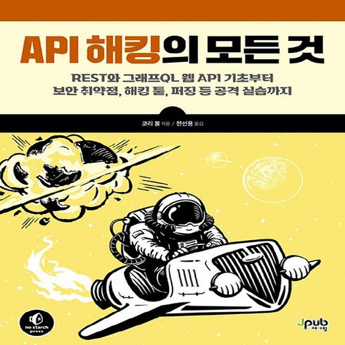 새책 스테이책터 [API 해킹의 모든 것] REST와 그래프QL 웹 API 기초부터 보안 취약점 해킹 툴 퍼징 등 공격, NSB9791192987323