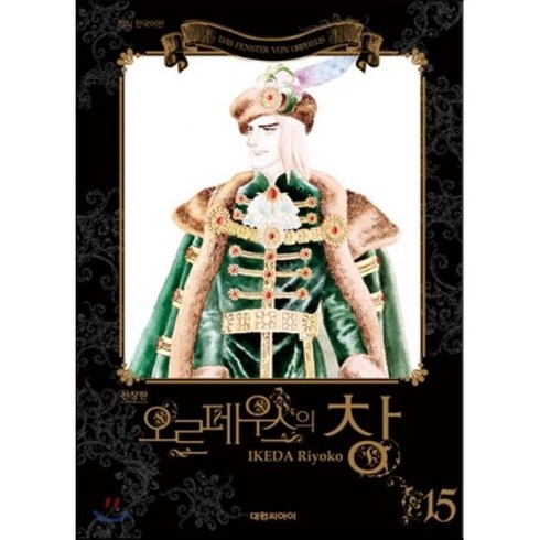 올훼스의창 - 오르페우스의 창 15 : 올훼스의 창 신장판, 대원, [만화] 오르페우스의 창 신장판