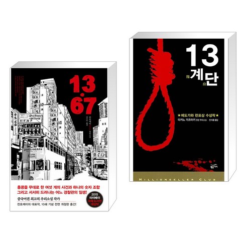 13계단 - (서점추천) 13.67 + 13계단 (전2권), 한스미디어