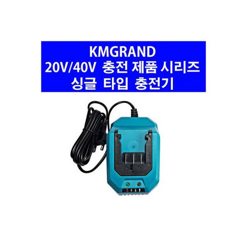 KMGRAND 20v 싱글 충전기 KMDC20RCT LRL330 LRL430, KMGRAND 20v 싱글 충전기 KMDC20RCT L