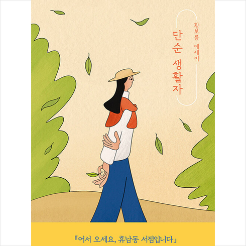 단순 생활자 + 미니수첩 증정, 황보름, 열림원