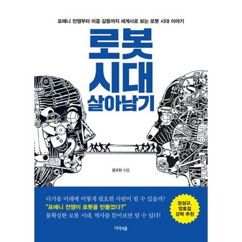 로봇 시대 살아남기:포에니 전쟁부터 미중 갈등까지 세계사로 보는 로봇 시대 이야기, 염규현 저, 지식의숲