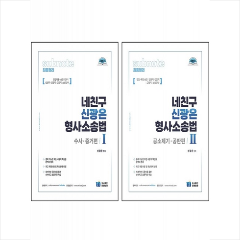 네친구 신광은 형사소송법 1 2 세트 + 미니수첩 증정, 미래인재