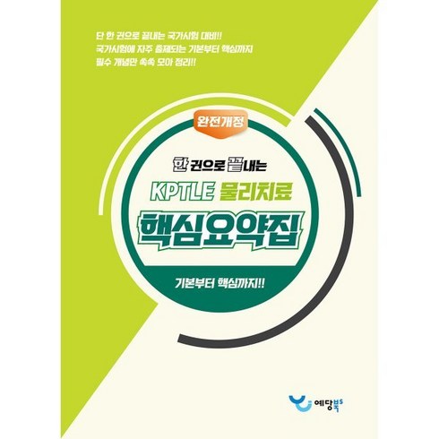 한 권으로 끝내는 KPTLE 물리치료 핵심요약집, 예당북스