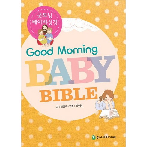 아기성경 - 굿모닝 베이비 성경(Good Morning Baby Bible), 아가페북스