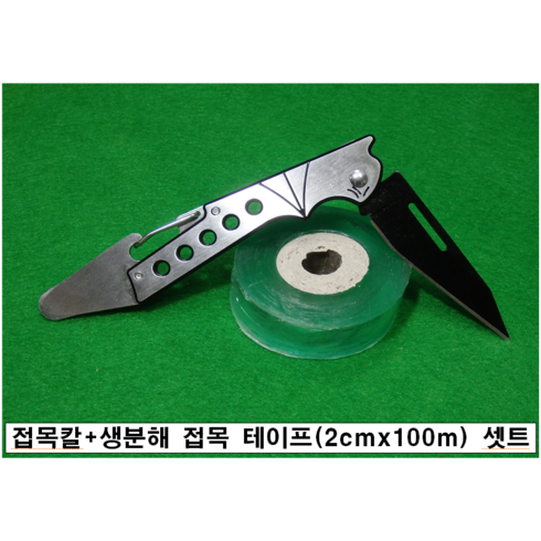 접목칼+생분해 접목 테이프 2종 셋트 상품 접도 접이식 스테인레스 접목도, 1셋트