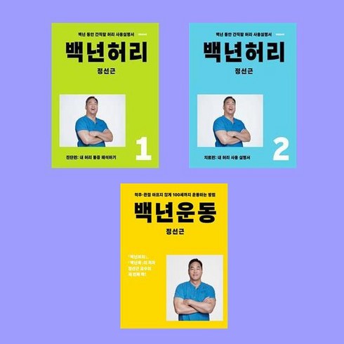 백년 허리 1+2+백년운동 전3권 세트