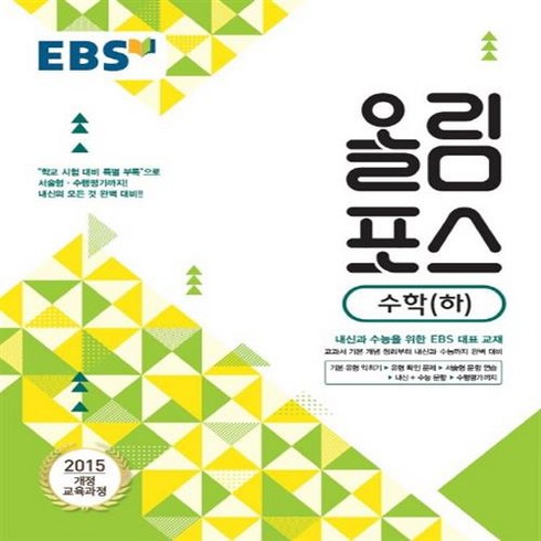 올림포스수학하 - EBS 올림포스 고등 수학 하, 단품, 수학영역