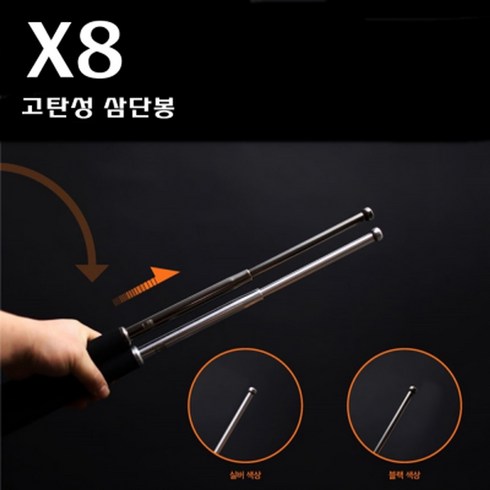 호신용 삼단봉 고탄소강 - X8 21인치 호신용 삼단봉 고탄소강, 1개
