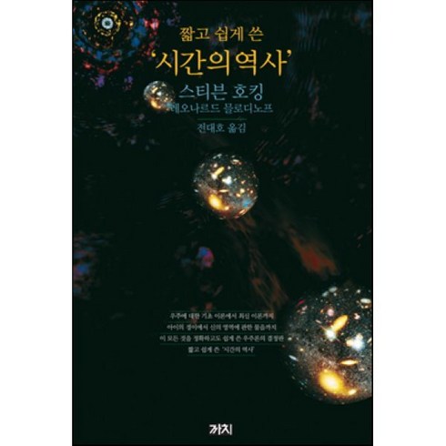 시간의역사 - 짧고 쉽게 쓴 시간의 역사, 까치, 스티븐 호킹,레오나르드 믈로디노프 저/전대호 역