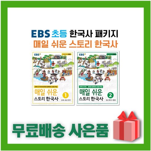 [선물] EBS 매일 쉬운 스토리 한국사 1+2 세트 (전2권)