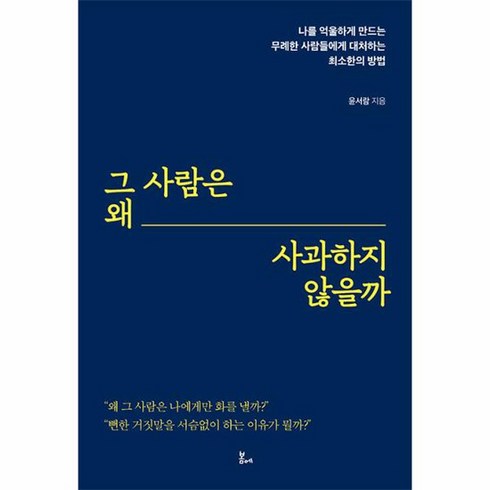 그사람은왜사과하지않을까 - 그 사람은 왜 사과하지 않을까 나를 억울하게 만드는 무례한 사람들에게 대처하는 최소한의 방법, 상품명