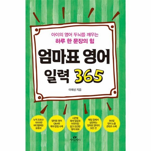 아이의영어두뇌 - 웅진북센 엄마표 영어 일력 365 아이의 영어 두뇌를 깨우는 하루 한 문장의 힘, One color | One Size