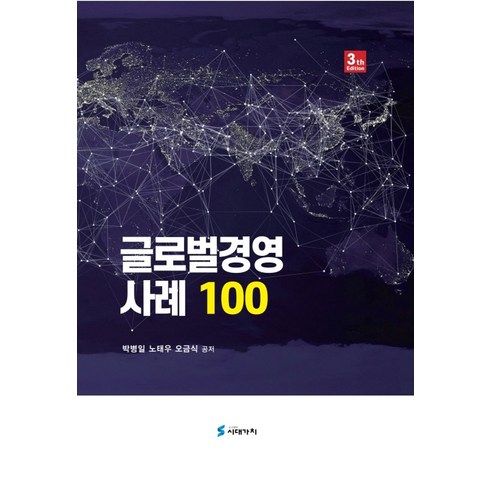 글로벌경영 사례 100, 시대가치, 박병일(저),시대가치,(역)시대가치,(그림)시대가치